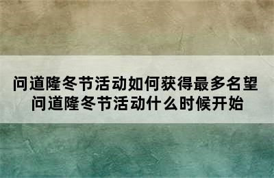 问道隆冬节活动如何获得最多名望 问道隆冬节活动什么时候开始